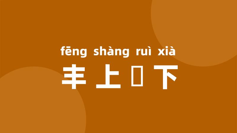 丰上鋭下