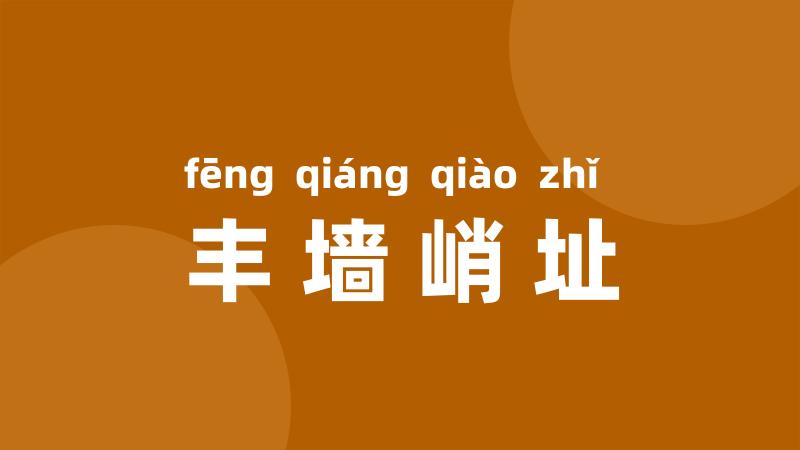 丰墙峭址