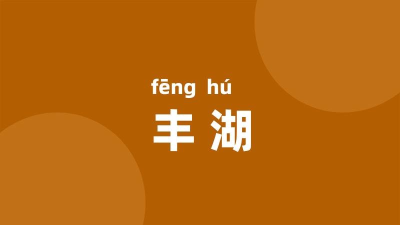 丰湖