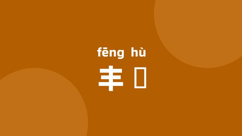 丰嫮