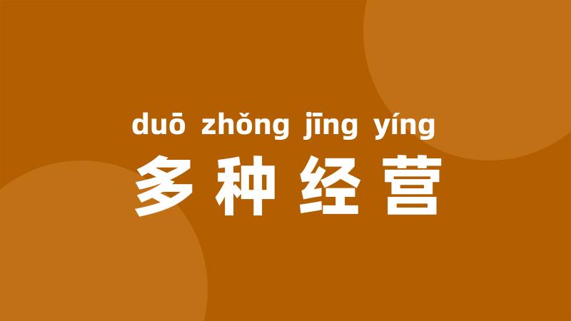 多种经营