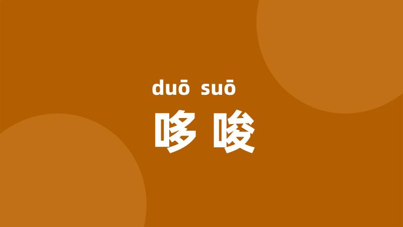 哆唆