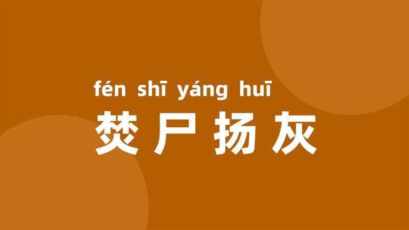 焚尸扬灰