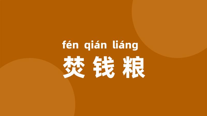 焚钱粮