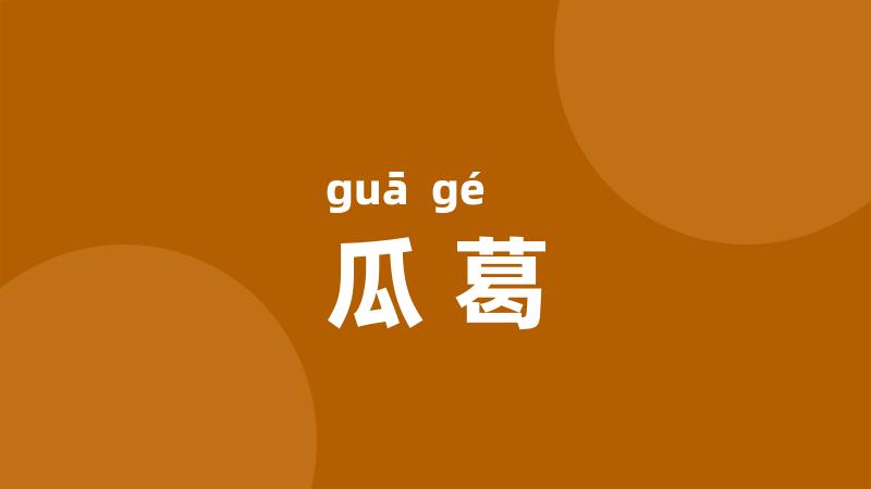 瓜葛