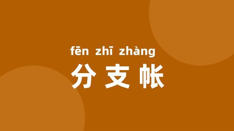 分支帐