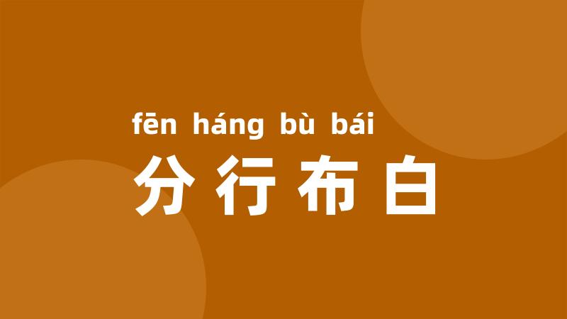 分行布白