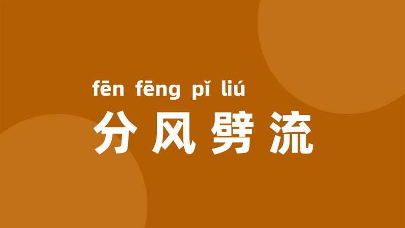 分风劈流