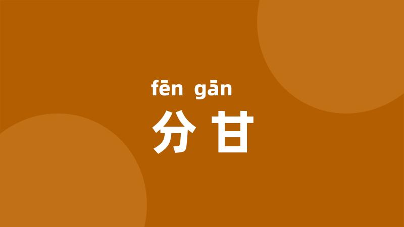 分甘