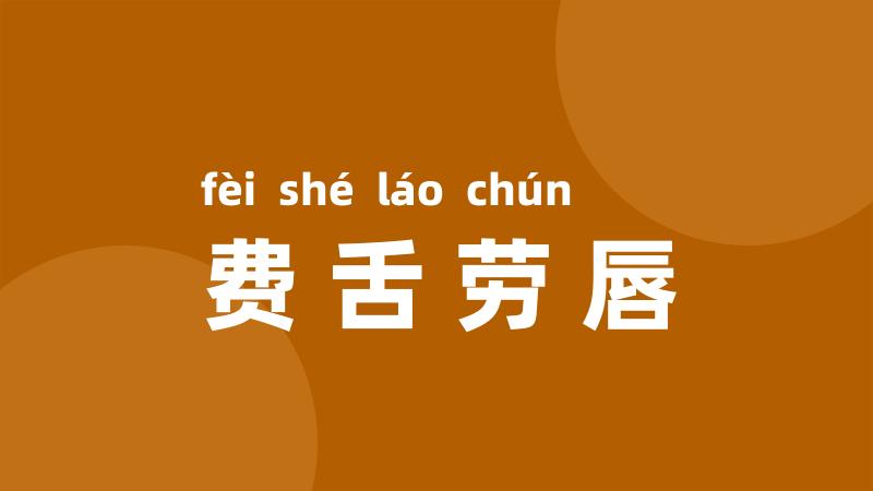 费舌劳唇