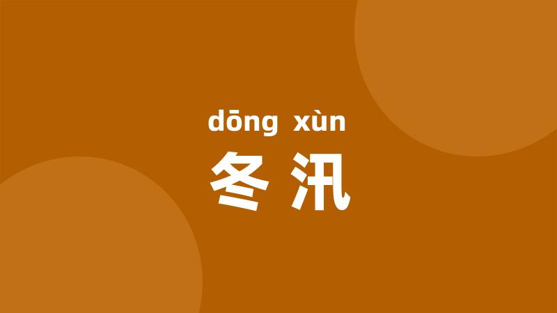 冬汛