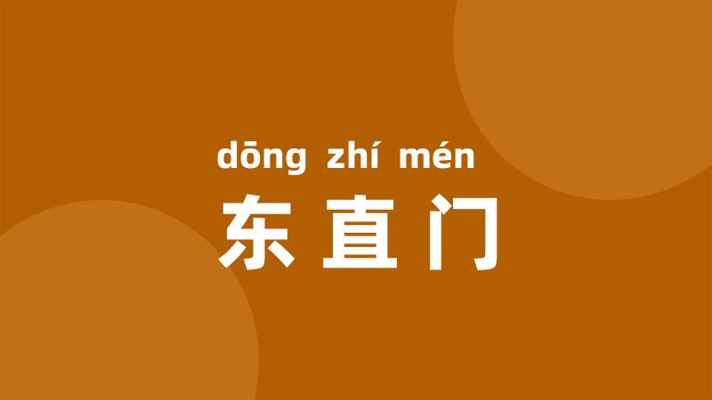 东直门