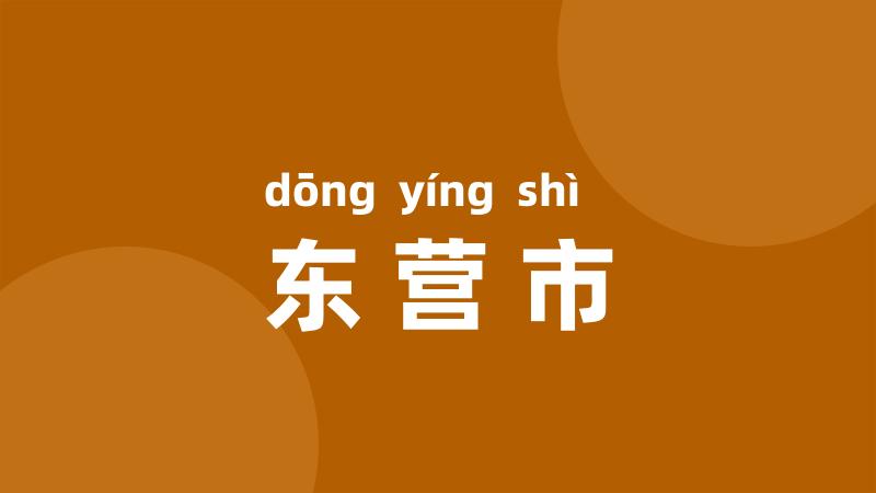 东营市