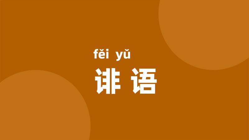 诽语
