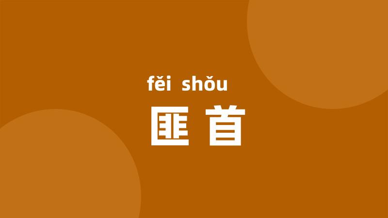 匪首