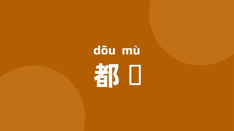 都幙