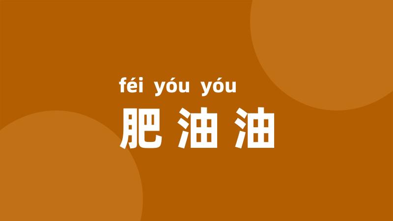 肥油油