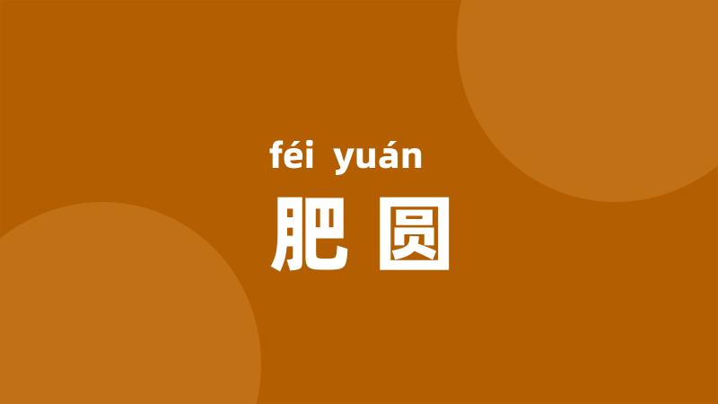 肥圆