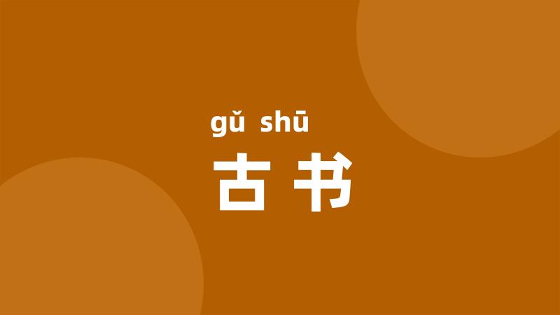 古书