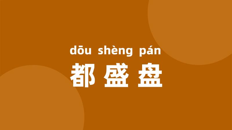 都盛盘