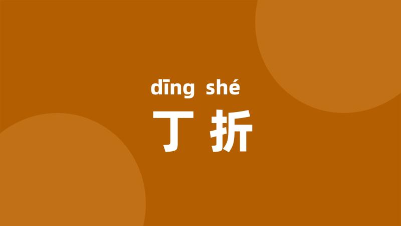 丁折
