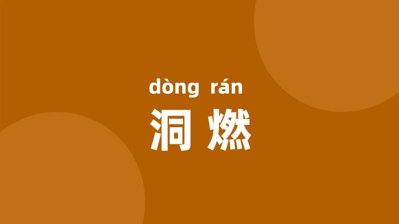 洞燃