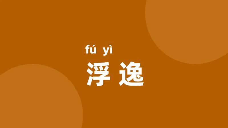 浮逸