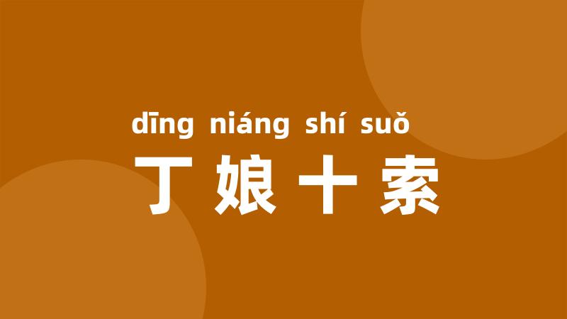 丁娘十索
