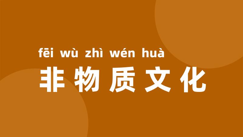 非物质文化