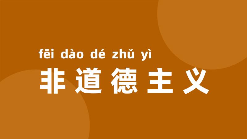 非道德主义