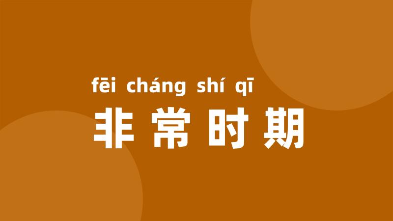 非常时期