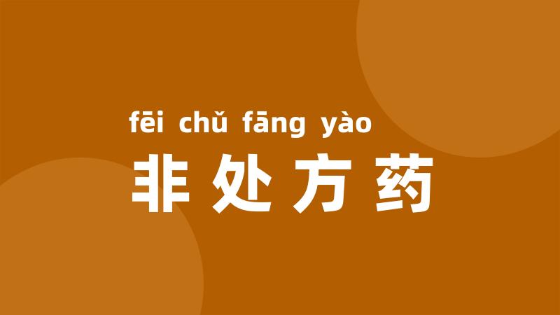 非处方药