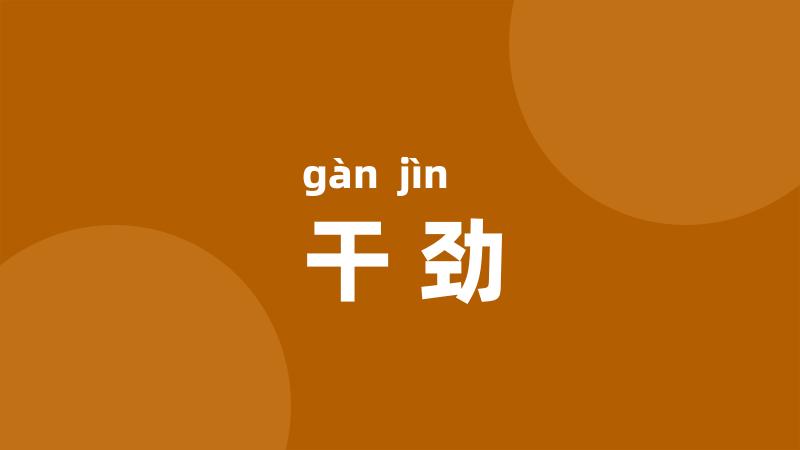 干劲