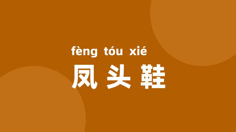 凤头鞋