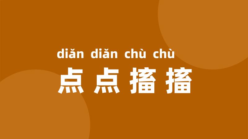 点点搐搐