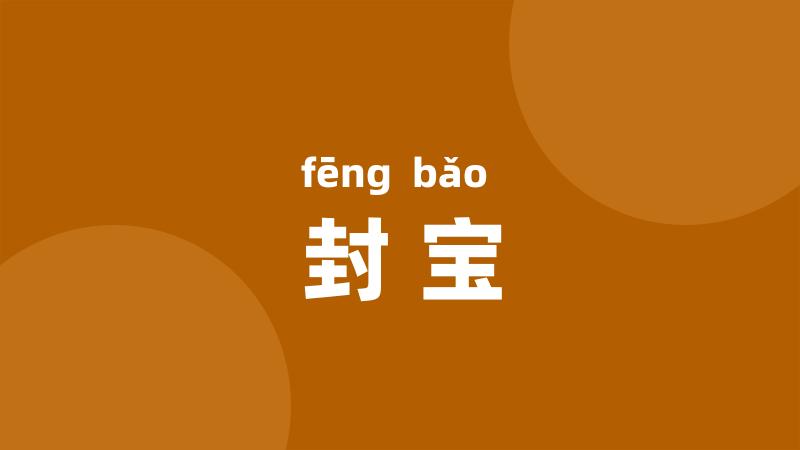 封宝