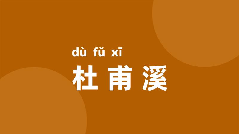杜甫溪