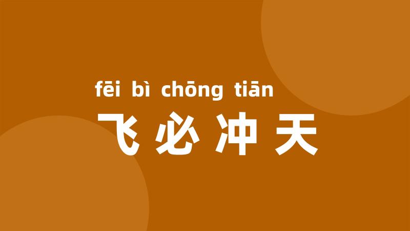 飞必冲天