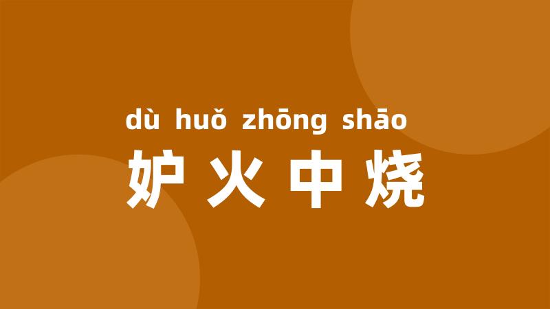 妒火中烧
