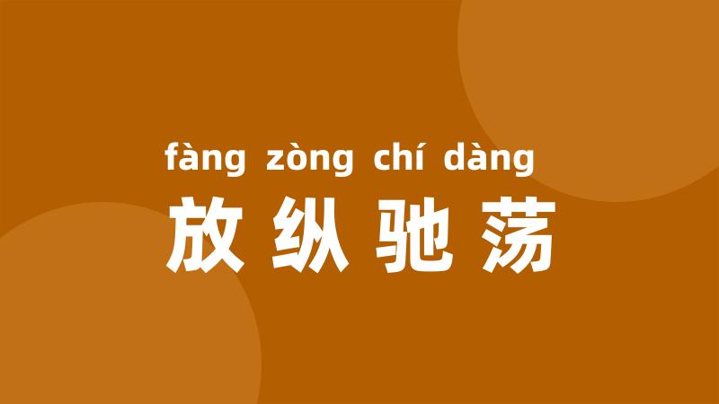 放纵驰荡