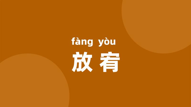 放宥