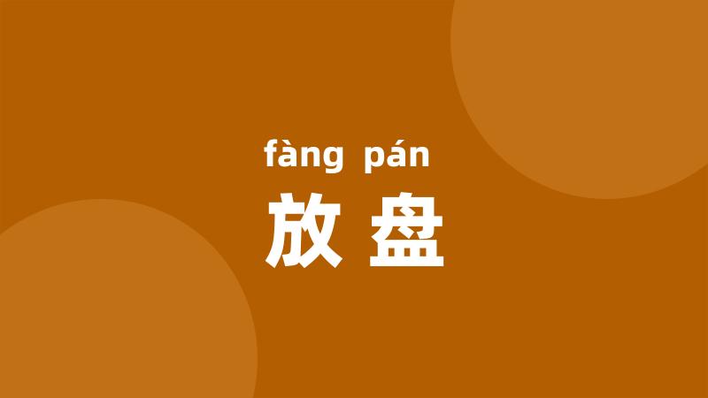 放盘