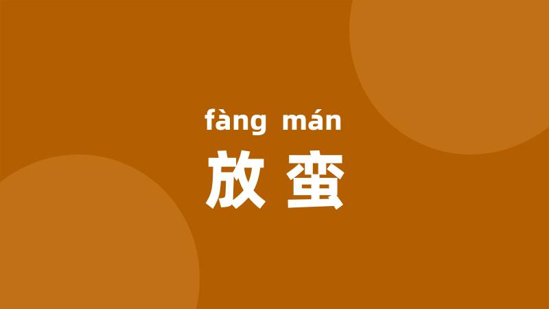 放蛮