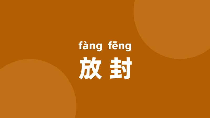 放封