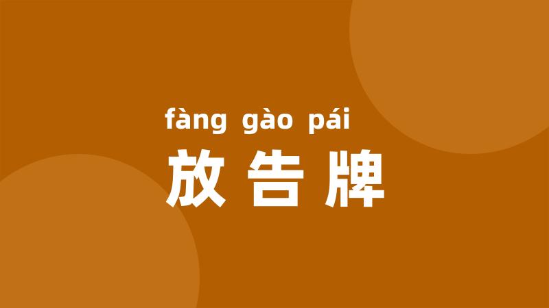 放告牌