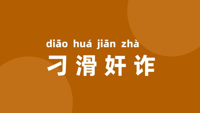 刁滑奸诈