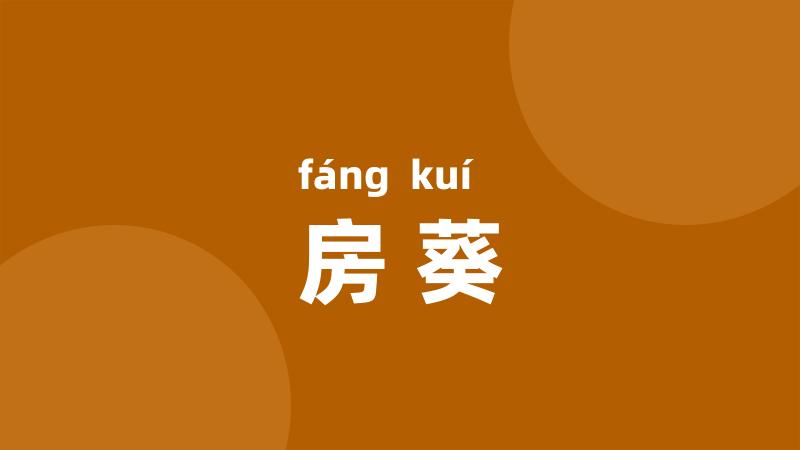 房葵