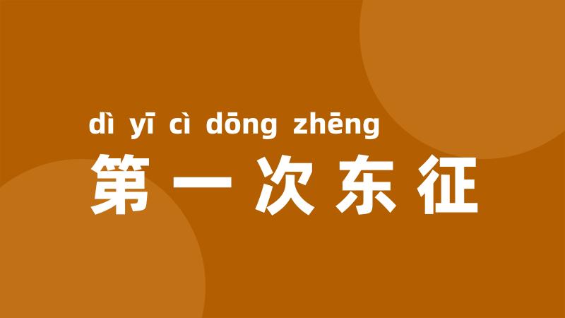 第一次东征