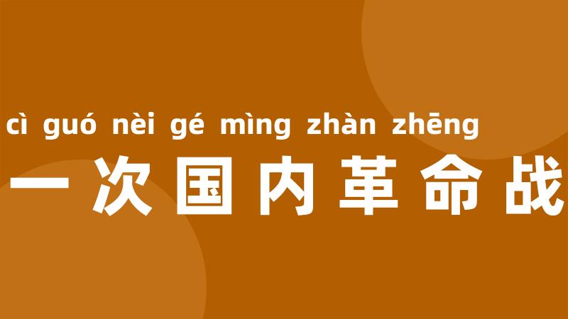 第一次国内革命战争