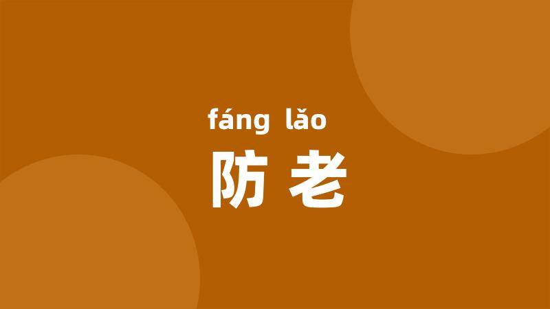 防老